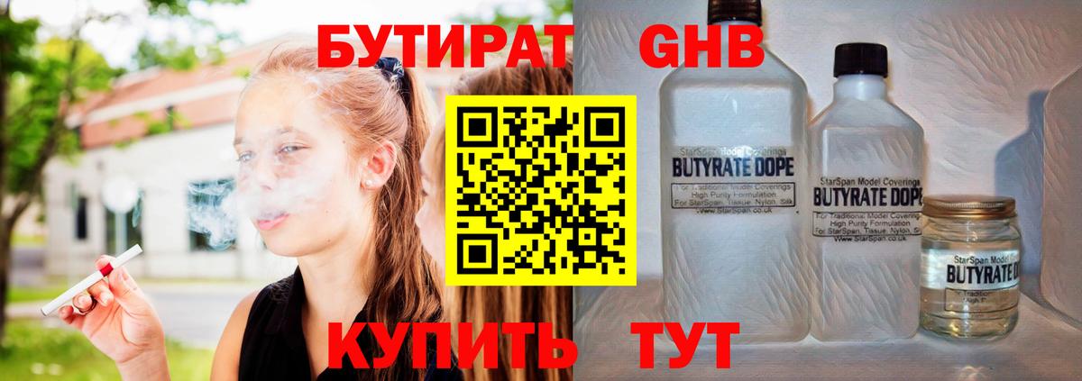 Бутират жидкий экстази  Вход с VPN  Чайковский 