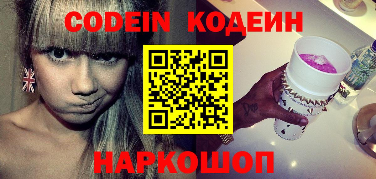 Codein напиток Lean (лин)  Кодеиновый сироп Lean Purple Drank  Вход с VPN  Чайковский 